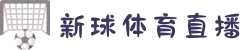 新足球直播_新足球直播在线高清直播_新足球直播视频在线观看无插件-24直播网_新足球直播